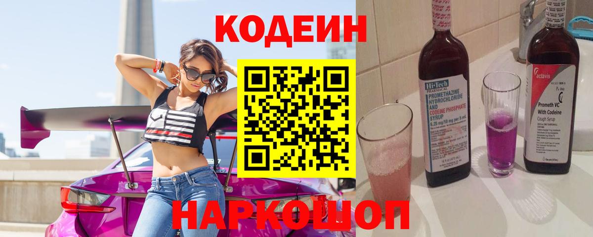 Балашов  Кодеин напиток Lean (лин)  Кодеин Purple Drank  Вход с VPN 